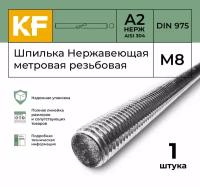 Шпилька Нержавеющая М8 метровая резьбовая DIN 975 А2 1 шт