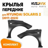 Крылья передние для Хендай Солярис Hyundai Solaris 2 (2017-2023) металлические комплект 2 штуки левое + правое