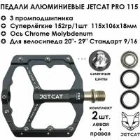 Педали велосипедные - JETCAT - PRO 115 черные - алюминиевые на промподшипниках 3шт для велосипедов