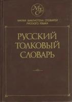 Книга "Русский толковый словарь" 1994, Москва Твёрдая обл. 832 с. Без илл