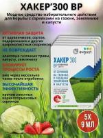 Препарат от сорняков на газоне гербицид Хакер 9 мл, 5 шт