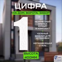 Цифра (номер) большая из металла на дом/ворота/забор, 1I, H400 мм