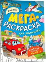 Мегараскраска для малышей "Машинки"