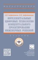 Интеллектуальные цифровые технологии концептуального проектирования инженерных решений