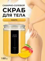 Сахарно-солевой скраб Манго 1 кг, Арома Фьюжн AROMA FUSION