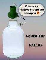 Банка из прозрачного стекла СКО 82, крышка с гидрозатвором, баллон10 литров с крышкой для вина, кваса