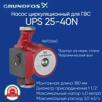 96913060 Циркуляционный насос Grundfos UPS 25 - 40 N 180 (60 Вт) из нержавейки