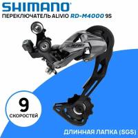 Переключатель задний Shimano Alivio RD-M4000 на 9 скоростей, SGS (длинная лапка), черно-серый