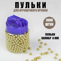 Пульки 6 мм упаковка 1000 шт. Шарики для пневматики. Пули 6мм для детского оружия игрушечного. Игрушки для мальчиков