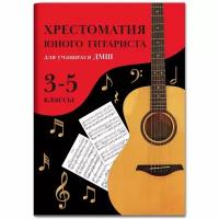 Зубченко О.В. Хрестоматия юного гитариста:для учащ.3-5 кл