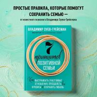 Зуев-Грейсман В. С. 7 принципов позитивной семьи. Как выстраивать счастливые отношения, преодолеть все кризисы и сохранить любовь