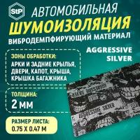 Шумоизоляция Вибропласт STP Aggressive Silver (47 см х 75 см) 1ШТ