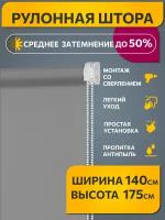 Рулонные шторы однотонные Плайн Серый DECOFEST 140 см на 175 см, жалюзи на окна