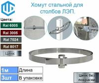 Лента монтажная хомут для крепления на столбы и опоры ЛЭП. (3шт) Цинк (в комплекте с Замком)