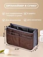 Органайзер для сумки 29х17х8 см, коричневый
