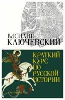 Краткий курс по русской истории. Ключевский В. О. АСТ