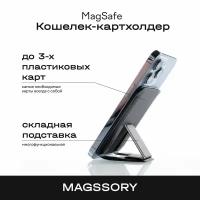 Кошелек-кардхолдер Magssory c подставкой и магнитами, совместимый с MagSafe, черный