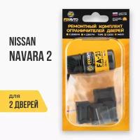 Ремкомплект ограничителей на 2 двери Nissan NAVARA (II) 2 поколения, Кузов D40 - 2004-2015. Комплект ремонта фиксаторов Ниссан Нисан Навара. TYPE 12025