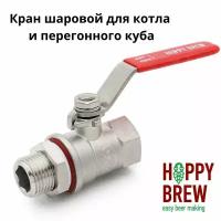 Кран шаровой для котла с гайкой «Hoppy Brew», G1/2