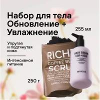 Набор для тела RICHE Обновление + Увлажнение: Антицеллюлитный крем Кофеин и Годжи + Кофейный скраб Шоколадное печенье