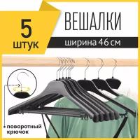 Вешалка-плечики для одежды PlastOn универсальная, пластиковая 46 см с металлическим крючком, черная, набор 5 шт