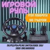 Игровой руль 7 в 1 для компьютера, ПК, Xbox 360, Xbox One, PS4, PS3, Android / Гоночный симулятор вождения с педалями и рулём