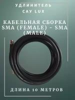 Кабельная сборка удлинитель с разъемами Sma-female и Sma-male 10 метров Rg-58 50 Ом Shopcarry