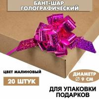 Бант подарочный "Шар" 9 см, голографический, малиновый, 20 шт. / Набор бантов