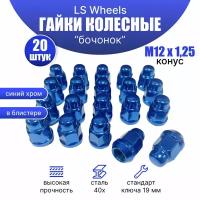 Комплект колесных гаек М12х1,25 (конус кл.19) 20 штук, синие