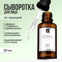 BIOTHAL Сыворотка для проблемной кожи Repair Elixir