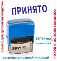 Штамп на автоматической оснастке 38х14 мм "принято"