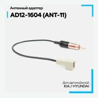 Антенный адаптер AD12-1604 (ANT-11) Hyundai/Kia