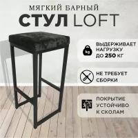 Барный стул мягкий 79см