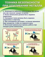 Стенд для кабинета Технологии "Техника безопасности при опиливании металла" (Размер средний 800х640см)