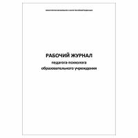 (2 шт.), Рабочий журнал педагога-психолога образовательного учреждения (20 лист, полист. нумерация)