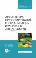 Архитектура, проектирование и организация культурных ландшафтов. Учебное пособие для СПО | Рыжков Игорь Борисович