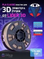 PLA пластик LIDER-3D Classic для 3D принтера 1.75 мм, Бежевый, 1 кг