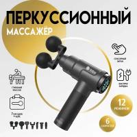 Перкуссионный массажер для тела электрический SBX Massage Gun MZ-MG09, серый