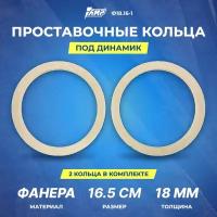 Проставочное кольцо под динамик AMP фанера 16,5см/толщина 18мм /Ф18.16-1/2шт