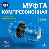 Муфта компрессионная ПЭ Дн 32 Ру16 RTP (РосТурПласт) 11518