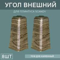 Наружный угол 72мм для напольного плинтуса Scandy 4 блистера по 2 шт, цвет: Дуб Каменный