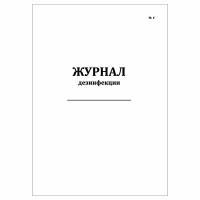 (1 шт.), Журнал дезинфекции (форма 6) (10 лист, полист. нумерация)