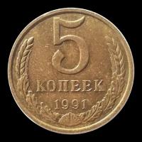 5 Копеек 1991 года М СССР монета