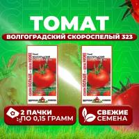 Томат Волгоградский скороспелый 323, 0,15г, Удачные семена, Семян больше (2 уп)