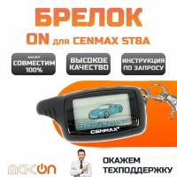 Брелок для автосигнализации Cenmax ST8a внимание! НЕ подходит К V8a