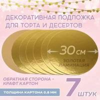 Золотая подложка для торта, круглая, диаметр 30 см, 7 штук