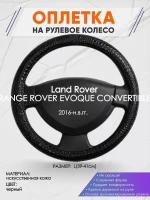 Оплетка на руль для Land Rover RANGE ROVER EVOQUE CONVERTIBLE(Ленд Ровер Рендж Ровер) 2016-н.в., L(39-41см), Искусственная кожа 79