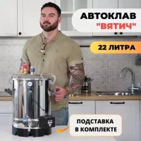 Автоклав «Вятич» 22л + подставка