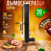 Дымогенератор Ворон 20 л для холодного копчения мяса и рыбы / генератор для коптильни