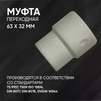 Муфта полипропиленовая переходная, белая, FIRAT, 63 х 32 мм